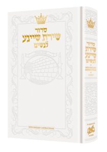 SIDDUR SHIRAS SHEINA