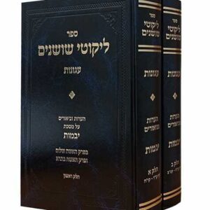 ליקוטי שושנים עגונות