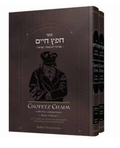 CHOFETZ CHAIM MEOR YISROEL