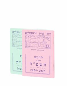 לוח ציון - לוח כיס לשנת תשפ"ה