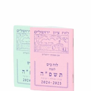 לוח ציון - לוח כיס לשנת תשפ"ה