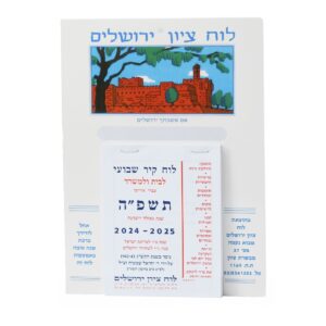 לוח ציון - לוח קיר שבועי לשנת תשפ"ה