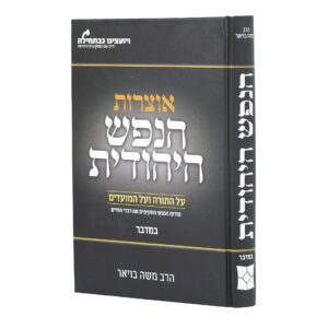 אוצרות הנפש היהודית במדבר