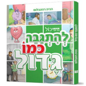 להתגבר כמו גדול