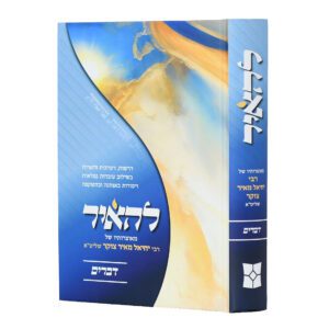 להאיר דברים