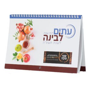 לוח קיר עתים לבינה תשפ"ה