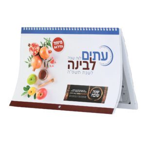 לוח שנה עתים לבינה תשפ"ה  A4