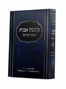 מסכת אבות משנת ישראל