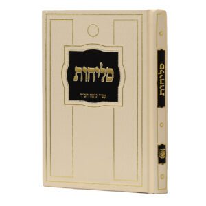 סליחות על פי מנהג חב"ד