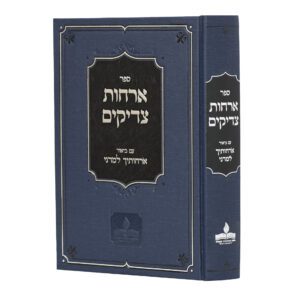 ארחות צדיקים עם ביאור ארחותיך למדני