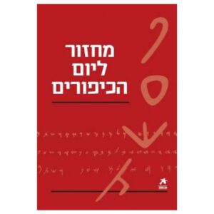 עם הספר - מחזור ליום כיפור