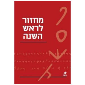 עם הספר - מחזור לראש השנה