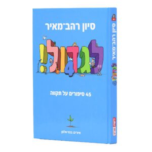 לגדול 4 - תקווה