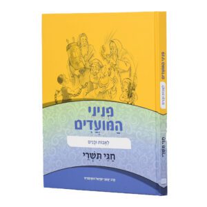 פניני המועדים לאבות ובנים חגי תשרי