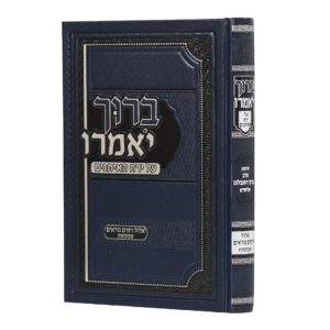 ברוך יאמרו אלול וימים נוראים