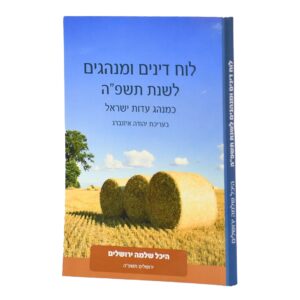 לוח דינים ומנהגים היכל שלמה תשפ"ה