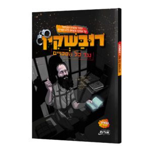 רובשקין נגד כל הסיכויים