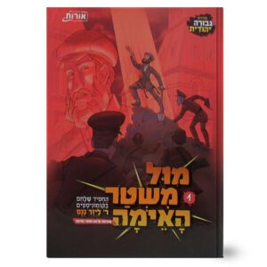 מול משטר האימה 1