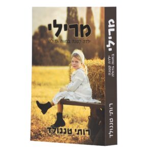 מרילי - ילדה קטנה בחווה גדולה