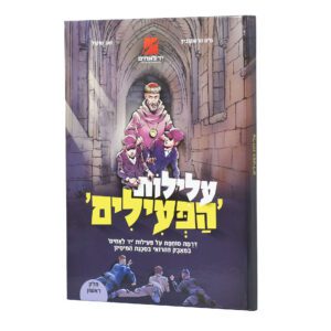 עלילות הפעילים