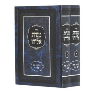 סט  מנחת אליהו הלכות נדה