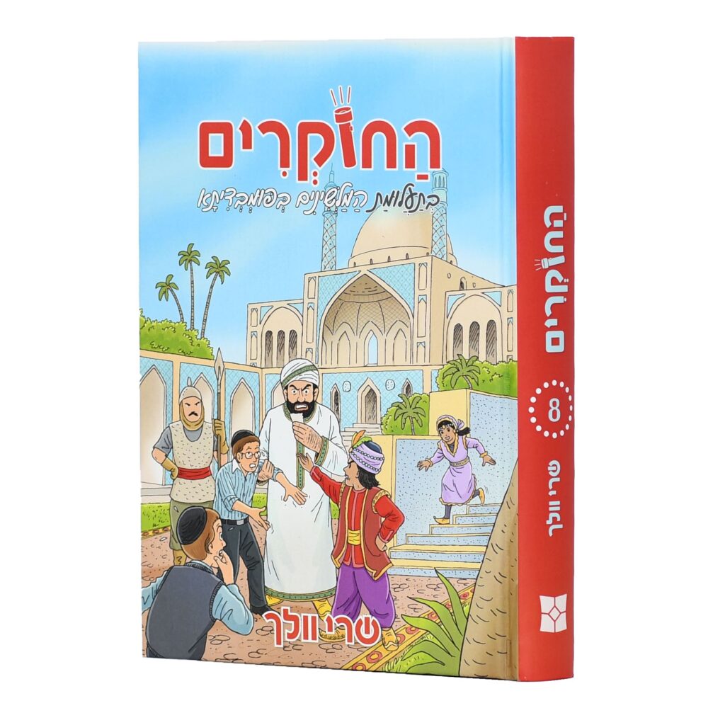 החוקרים 8 בתעלומת המלשינים בפומבדיתא