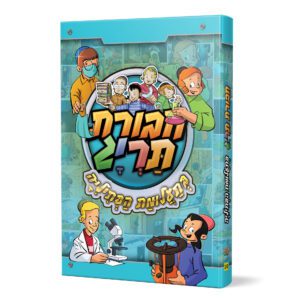 חבורת תרי"ג בתעלומת הפתיליה