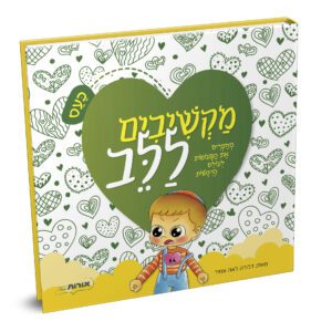 מקשיבים ללב כעס