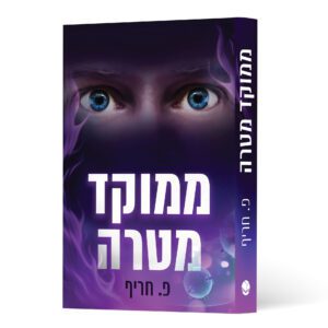 ממוקד מטרה