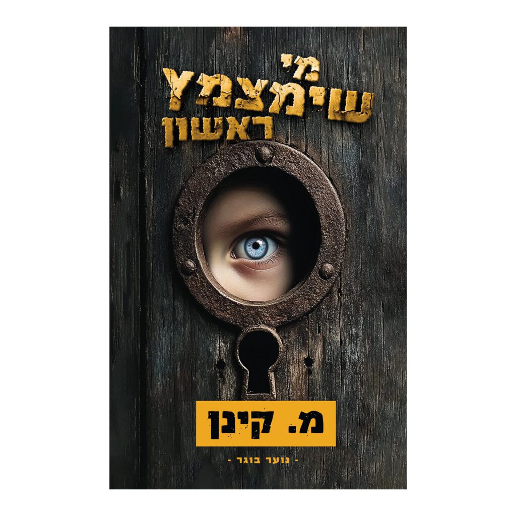 מי שימצמץ ראשון