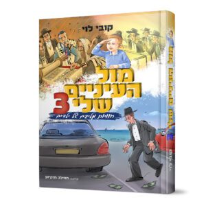 מול העיניים שלי 3