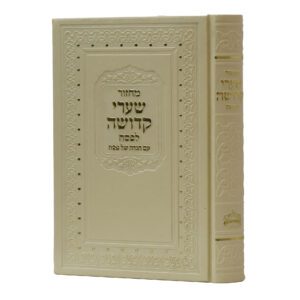 מחזור שערי קדושה פסח