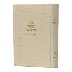 מחזור שערי קדושה סוכות