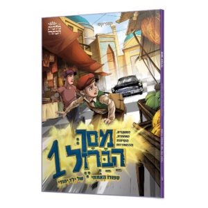 מסך הברזל 1