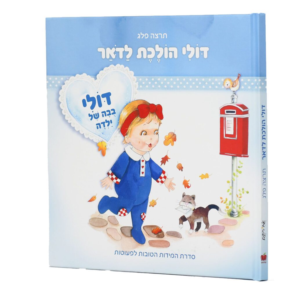 דולי הולכת לדואר