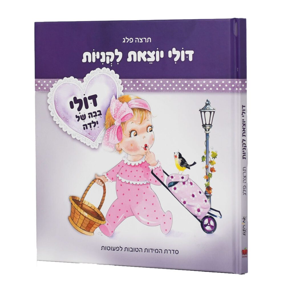 דולי יוצאת לקניות