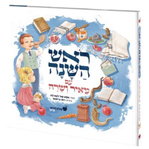 ראש השנה עם מאיר ושרה