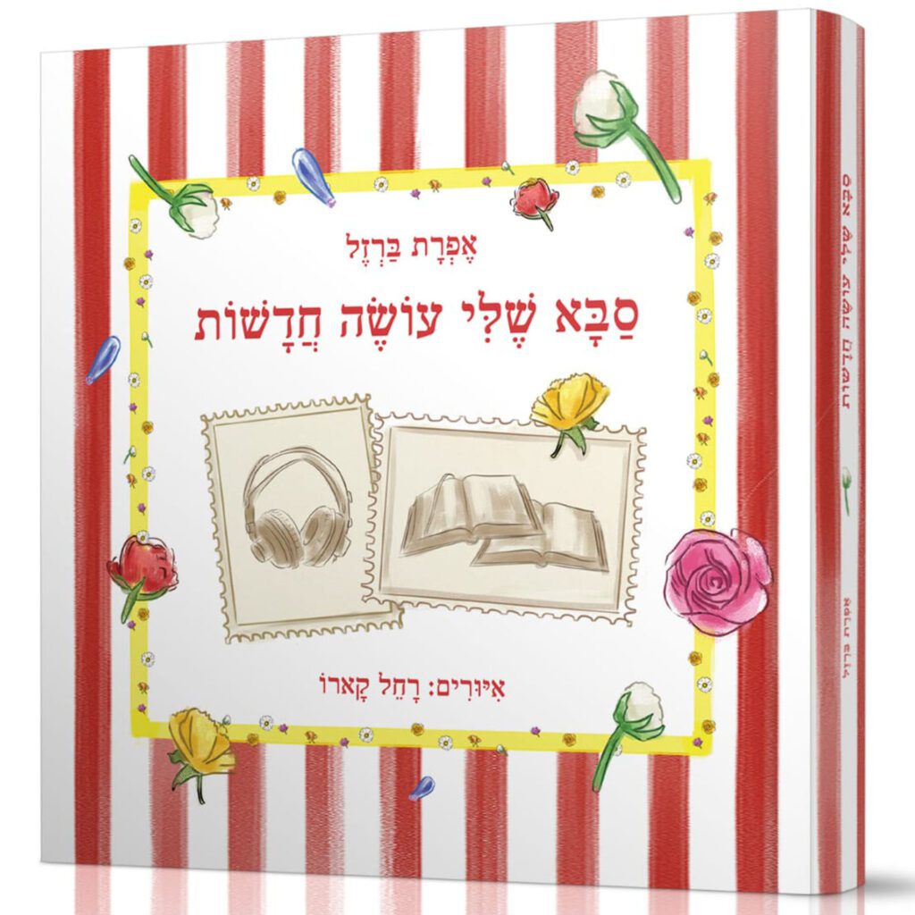 סבא שלי עושה חדשות