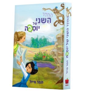 החדר השני של יוספה