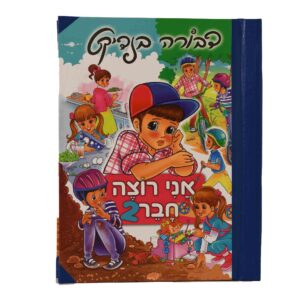 אני רוצה חבר 2