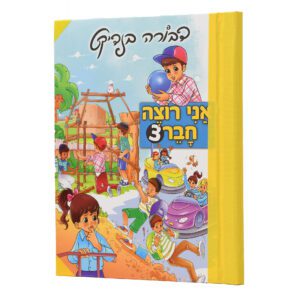 אני רוצה חבר 3