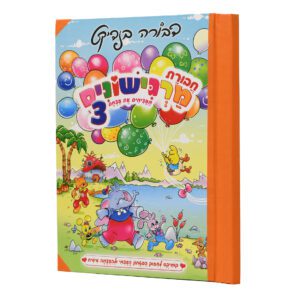 חבורת מרגישונים 3