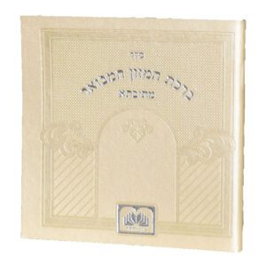 ברכת המזון המבואר מתיבתא