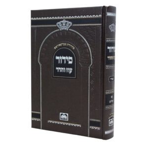 סידור לבית כנסת עם תהילים