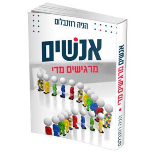 אנשים מרגישים מדי