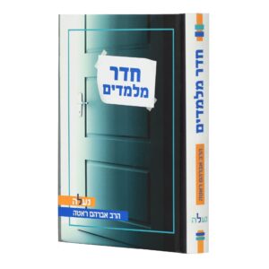 חדר מלמדים