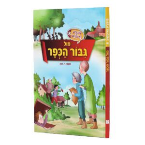 פינצ'ע ואיטשע 8 מול גיבור הכפר