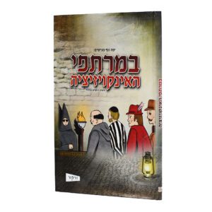 במרתפי האינקויזיציה