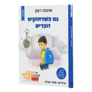 גם כשרחוקים זוכרים