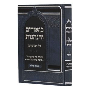 ביאורים והנהגות חג הסוכות - קהלת